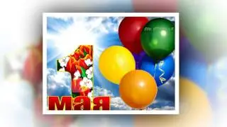 Поздравления с 1 мая. Поздравления с 1 мая. Видео открытки.