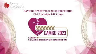 САМКО 2023 Саммит по кардиоваскулярным осложнениям