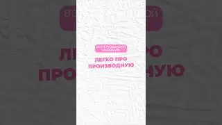 Производная 