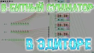 👨‍💻 ДВОИЧНЫЙ 8-БИТНЫЙ СУММАТОР В модифицированном ЭДИТОРЕ BROFIST.IO