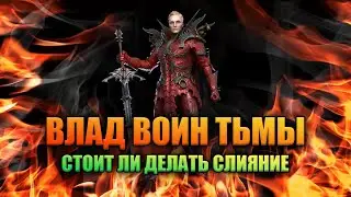 Слияние на Влада Воина Тьмы - ИМБА или КОРМ?! | Анонс и предварительный обзор | RAID Shadow Legends
