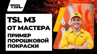 Промышленная порошковая покраска деталей и коробов. Качественно. TSL M3 от мастера дела