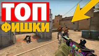 ТОП 30 ЛУЧШИХ ФИШЕК В КС:ГО(CS:GO) НА РАЗНЫХ КАРТАХ! / ФИШКИ ОТ КИБЕРСПОРТСМЕНОВ 2023!