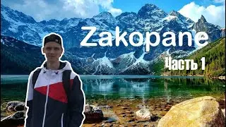 Закопане. Что посмотреть и куда сходить?