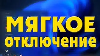 Как отключить мягкое отключение компьютера от сети в Windows 11