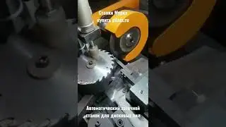 Автоматический заточной станок Мурка для заточки дисковых пил sharpening for circular saws #shorts