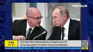 Этот человек очень опасный для Путина! Кириенко угрожает Вове!