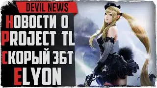 Devil News. Новости по Project TL, скорый ЗБТ Elyon и запуск Lost Ark в Европе