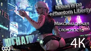 Прохождение Cyberpunk 2077 + Phantom Liberty (максимальная сложность) №1 ~ Найт Сити, детка