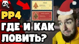 🔴 КАК МОЖНО БЫСТРО ЗАКРЫТЬ НОВОГОДНИЕ ЗАДАНИЯ В РР4?🤔[РР4 НОВОГОДНИЕ ЗАДАНИЯ; РУССКАЯ РЫБАЛКА 4]🔥