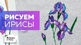 Рисуем весеннюю композицию из красивых ирисов на ткани. Сами создаем свой уникальный гардероб!