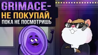 Grіmace coin: новая ракета или обычный скам? Разбор монеты