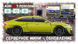 СЕРВЕРНОЕ ОБНОВЛЕНИЕ | AUDI RS7 PERFORMANCE И ЗИМНИЙ КОНТРАКТ | DRAG RACING : УЛИЧНЫЕ ГОНКИ