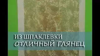 Травертин из шпаклевки