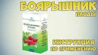 Боярышник плоды инструкция по применению препарата: Показания, как применять, обзор препарата