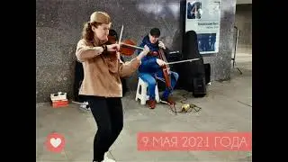 9 МАЯ 2021 ГОДА МОСКВА АРБАТ АЛЕКСАНДРА ЛОЙКО