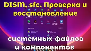 Проверка и восстановление целостности системных файлов и компонентов Windows
