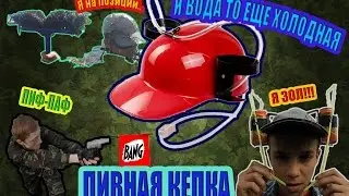 _ПИВНАЯ КЕПКА_ и вода то еще ХОЛОДНАЯ!..