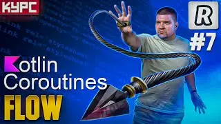 #7 Kotlin Coroutines Flow. StateFlow. SharedFlow || Курс по корутинам