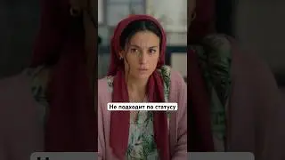 Не подходит по статусу | Сериал «Чужие секреты». Смотрите на START 