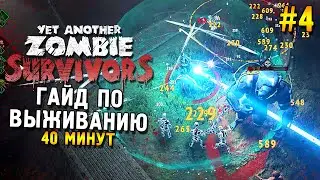 Yet Another Zombie Survivors ★ Гайд по выживанию (40 минут) ★ #4