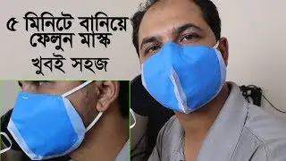 How to make Surgical Mask at Home || জাতির স্বার্থে ভিডিওটি ভাইরাল করুন || Daily Needs
