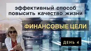 Финансовый марафон День 4. Планирование