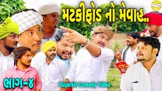 મટકીફોડ નો મેવાહ ભાગ-4//Gujarati Comedy Video//કોમેડી વિડીયો SB HINDUSTANI