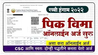 Rabi crop insurance online apply 2022 | Self and CSC apply |  add money in csc wallet | A to Z guide