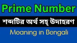 Prime Number Meaning In Bengali /Prime Number mane ki