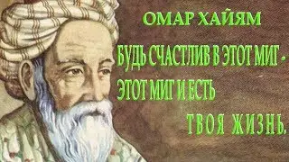 ОМАР ХАЙЯМ 