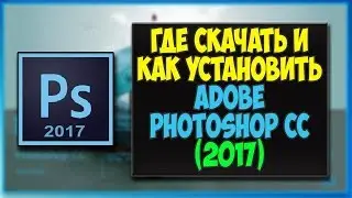 Скачать Adobe Photoshop CC 2017