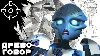 ДРЕВОГОВОР #3  — Троллеры, Лораки и другие Легенды Метру Нуи