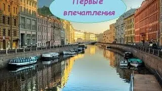 Месяц в Питере! Первые впечатления...