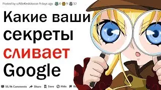 РАССКАЖИТЕ КАКИЕ ШОКИРУЮЩИЕ ДАННЫЕ СОБРАЛ НА ВАС GOOGLE?| АПВОУТ