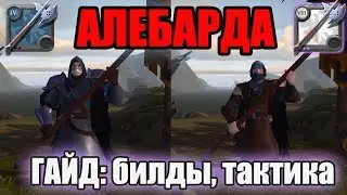 Альбион Онлайн - Алебарда: гайд, билды, тактика