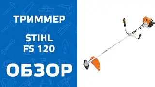 Мотокоса Stihl FS 120