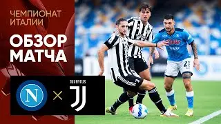 11.09.2021 Наполи - Ювентус. Обзор матча