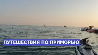 Организую путешествие по Приморью. Мои планы на август-сентябрь