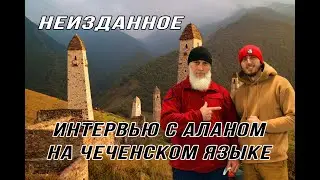 Интервью с Аланом. Неизданное.