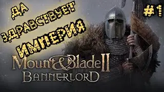 Mount & Blade II: Bannerlord | Да здравствует империя