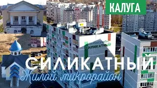 Калуга. Силикатный. Жилой микрорайон