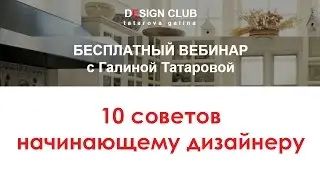 10 СОВЕТОВ НАЧИНАЮЩЕМУ ДИЗАЙНЕРУ ИНТЕРЬЕРА