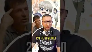 2-НДФЛ тут не поможет 😵‍💫