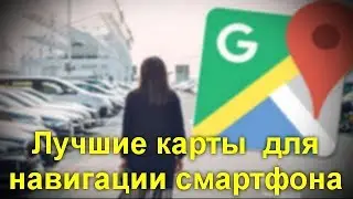 5 лучших карт для навигации смартфона . Фишки и возможности  приложений.