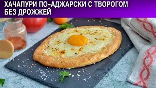 Хачапури по-аджарски с творогом без дрожжей 🍳 Как приготовить АДЖАРСКИЕ ХАЧАПУРИ с ТВОРОГОМ и ЯЙЦОМ