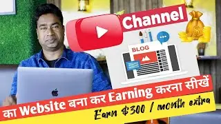 How YouTubers can Earn $300 per month extra by Creating a Small Website or Blog of YouTube Channel