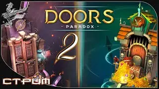 doors III : paradox (двери 3) (день 2) (2022)*
