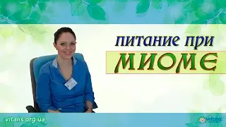 Питание при МИОМЕ