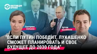 Важны ли для Беларуси выборы-2024 в России? Отвечает Артем Шрайбман и Екатерина Шульман